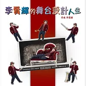 李賢輝的舞台設計人生