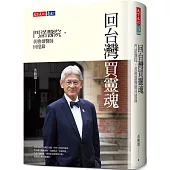 回台灣買靈魂：門諾醫院.黃勝雄醫師回憶錄