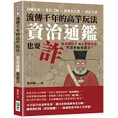流傳千年的高竿玩法，資治通鑑也耍詐：紛擾先秦×亂世三國×動盪南北朝×威武大唐，當狡猾臣子槓上變態皇帝，究竟會鹿死誰手?