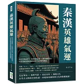 秦漢英雄氣運：始皇功過論辯×史書海洋紀事×漢代絲路貿易，史家淺論秦漢帝國的政經文化與地域關係