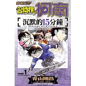 劇場版改編漫畫 名偵探柯南 沉默的15分鐘(01)