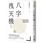 八字洩天機(上)