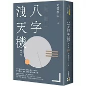 八字洩天機(下)