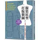 服裝原型打版製圖：一次學會文化式.登麗美式.直接製圖三大系統