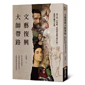 文藝復興大師帶路：達文西、拉斐爾、米開朗基羅在想什麼?畫裡玄機全公開