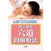 馬上見效穴道圖解療法
