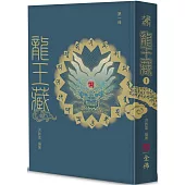 龍王藏(第一冊)