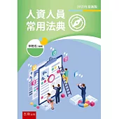 人資人員常用法典(4版)