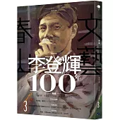 春山文藝李登輝100年專輯