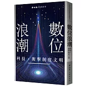 數位浪潮：科技，衝擊制度文明