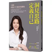 洞見思路‧定義自己：24個改變人生視角的體悟