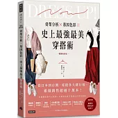 骨架分析X基因色彩=史上最強最美穿搭術(暢銷新裝版)