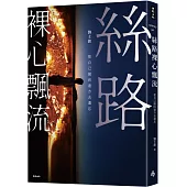 絲路裸心飄流：把自己拋向遠方去遺忘