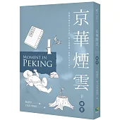 京華煙雲(下)：煙雲