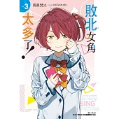 敗北女角太多了! 3