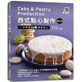 西式點心製作(增訂版)：一次學會58種精緻點心