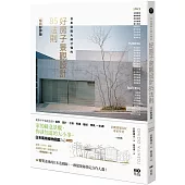 日本造園大師才懂的 景觀設計85法則(暢銷好評版)