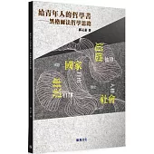 給青年人的哲學書：黑格爾法哲學思路