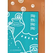 陶甄陶陶：2022苗栗陶藝術節[線裝]