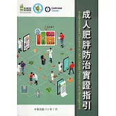 成人肥胖防治實證指引(第二版)