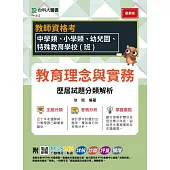 教師資格考 - 教育理念與實務 歷屆試題分類解析 - 適用：中學類、小學類、幼兒園、特殊教育學校(班) - 附MOSME行動學習一點通：詳解.診斷.評量.擴增