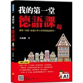 我的第一堂德語課 新版(隨書附作者親錄標準德語發音+朗讀音檔QR Code)