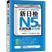 新日檢N5言語知識(文字‧語彙‧文法)全攻略 新版(隨書附日籍名師親錄標準日語朗讀音檔QR Code)