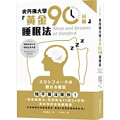 史丹佛大學「黃金90分鐘」睡眠法：睡不著沒關係!「最高睡眠法」西野精治49個QA對策，用科學終結睡眠困擾