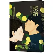 接納(作者燙金簽名珍藏版)