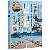 山陰山陽：鐵路周遊券+青春18交通全攻略，玩遍岡山‧鳥取‧山口‧島根【2023~2024年版】
