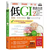 減脂肪 降血糖 防三高 低GI飲食全書2【詳解實踐 暢銷修訂版】