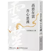 高思在雲 吾心思漢：朱雲漢紀念文集