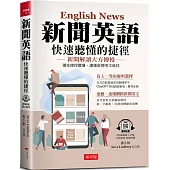 新聞英語 快速聽懂的捷徑：獨家傳授聽懂、讀懂新聞英文秘技 (附QR Code線上學習音檔)