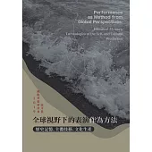 全球視野下的表演作為方法：歷史記憶、主體技藝、文化生產