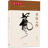 西泠學堂專用教材.書法入門
