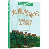 大象的旅行：「短鼻家族」北上南歸記