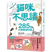 貓咪不思議：285個必備養貓知識
