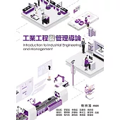 工業工程與管理導論