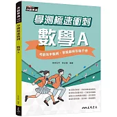 學測極速衝刺：數學A(附解答本)