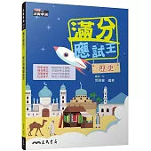 滿分應試王――歷史學測總複習(增訂三版)