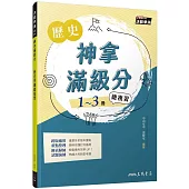 神拿滿級分：歷史學測總複習(增訂二版)