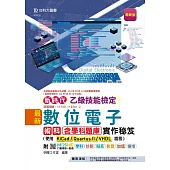 新時代 乙級數位電子術科含學科題庫實作秘笈 - 使用KiCad/Quartus II/VHDL語言 - 附MOSME行動學習一點通：學科.診斷.擬真.影音.加值.擴增