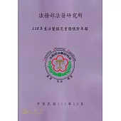 110年度法醫鑑定業務統計年報