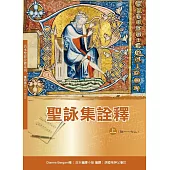 聖詠集詮釋(上) (神叢154)