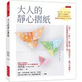 大人的靜心摺紙：一個人、一群人，動手摺，腦袋放空了，壓力也歸零。25款看圖就能完成的紓壓小物。(隨書附贈8張精美進口色紙、作者示範影片QR Code)