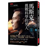 馬斯克，挑戰科學的男人：全自動駕駛、超迴路列車、腦機介面、殖民火星……科學家眼中哪些「馬斯克現象」會成真?其結果是?