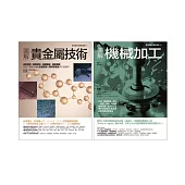 貴金屬技術+機械加工套書(共二冊)：貴金屬技術+圖解機械加工
