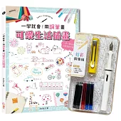 一學就會!用鋼筆畫可愛生活插畫(暢銷新裝版)×附【幻彩鋼筆組-檸檬黃】(盒裝版)