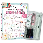 一學就會!用鋼筆畫可愛生活插畫(暢銷新裝版)×【幻彩鋼筆組-櫻花粉】(盒裝版)