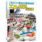製作模型更加方便愉快的工具&材料指南書
